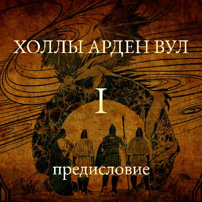 Halls of Arden Vul – вводный выпуск