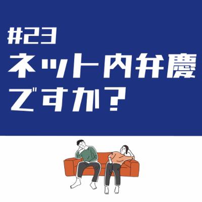 #23 ネット内弁慶な私