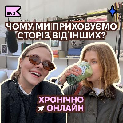 s2 ep1: чому ми приховуємо від людей Cторіз?
