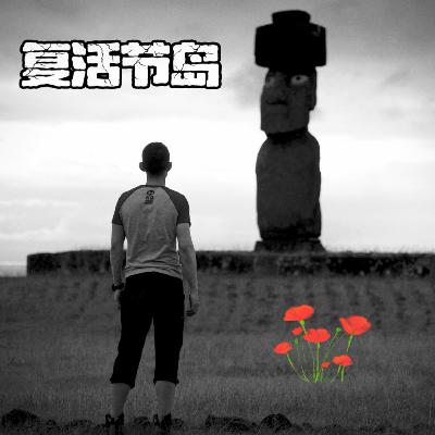 Vol.12 复活节岛！石像、星空、鸟人崇拜，那可是小时候最神秘的地方
