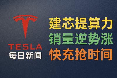 2026-03-16 特斯拉新闻 - 建芯扩销迎战快充 2026-03-16 特斯拉新闻 - 建芯扩销迎战快充