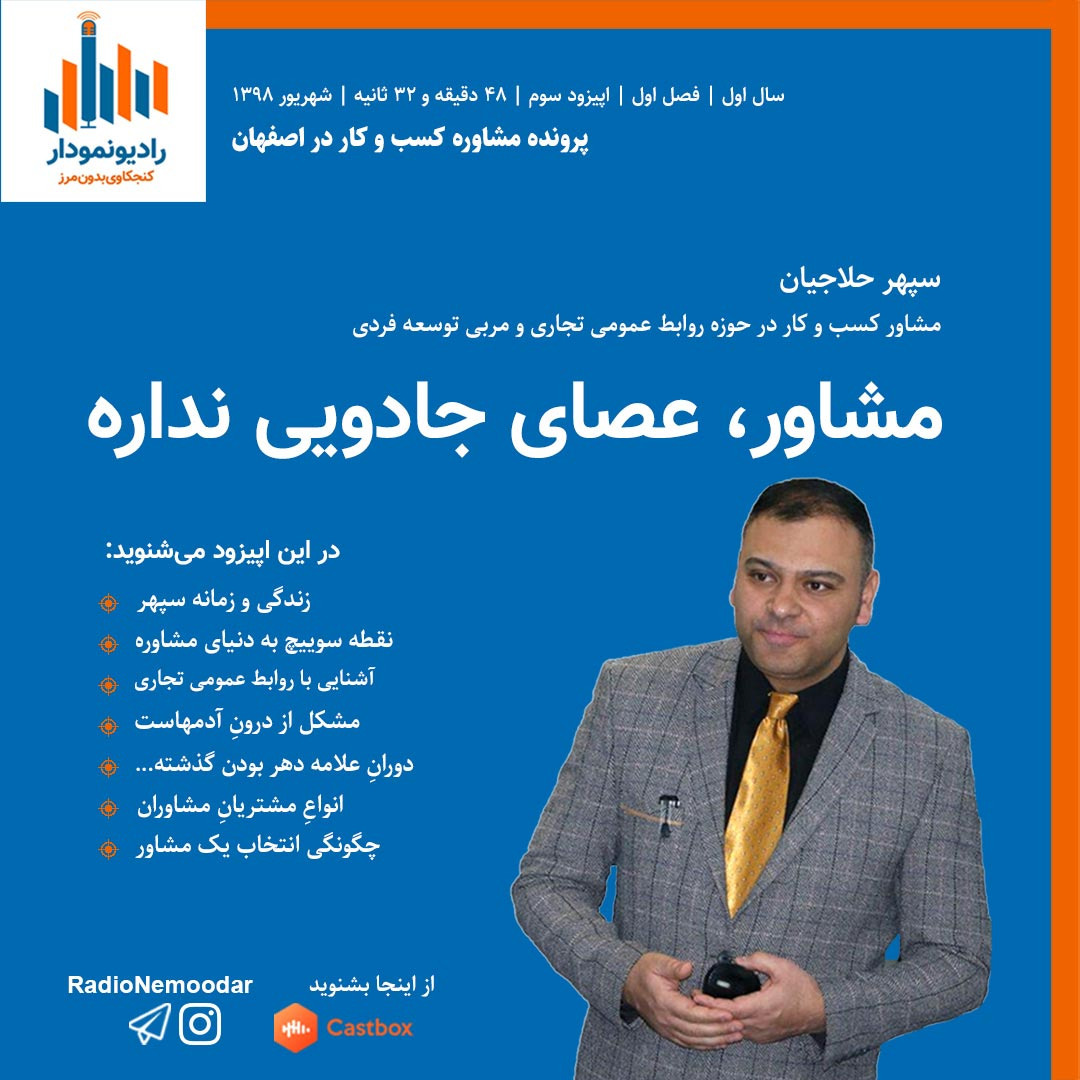رادیونمودار | مشاور، عصای جادویی ندارد