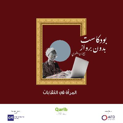 المرأة في النقابات