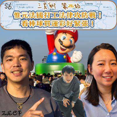 S6三尼聊#26|惟元法國打工法律攻防戰!看棒球買運彩好緊張! S6三尼聊#26|惟元法國打工法律攻防戰!看棒球買運彩好緊張!