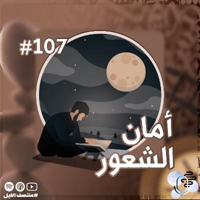حلقة أمان الشعور حلقة أمان الشعور
