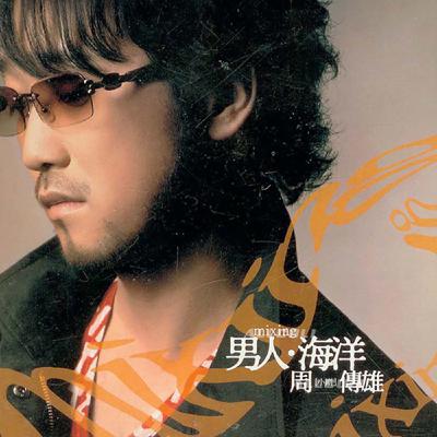 🎧 EP.006 周传雄特辑：在淡水河畔的黄昏里，聆听情歌教父的时光私语