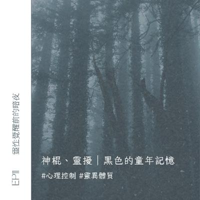 EP11 神棍、靈擾|童年的黑色記憶,靈性覺醒前的暗夜(上) EP11 神棍、靈擾|童年的黑色記憶,靈性覺醒前的暗夜(上)