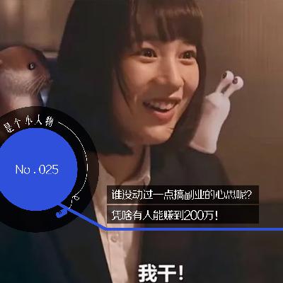 Vol.25 谁没动过一点搞副业的心思呢？凭啥有人能赚到200万！