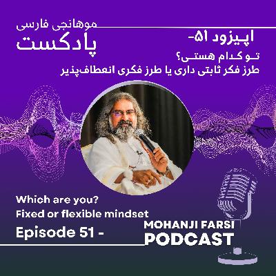 EP51- To kodam hasti? Tarze fekr sabet dari ya tarze fekr e enetaf pazir. EP51- To kodam hasti? Tarze fekr sabet dari ya tarze fekr e enetaf pazir.
