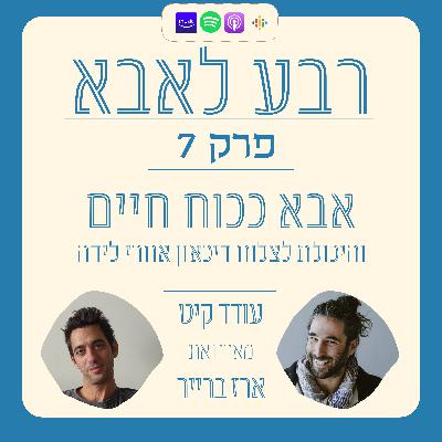 פרק 7- אבא כמקור חיים וההתמודדות עם דיכאון אחרי לידה