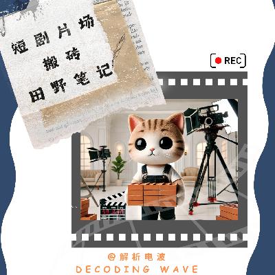 Vol.5｜海外短剧片场搬砖实录—民间人类学家的田野笔记