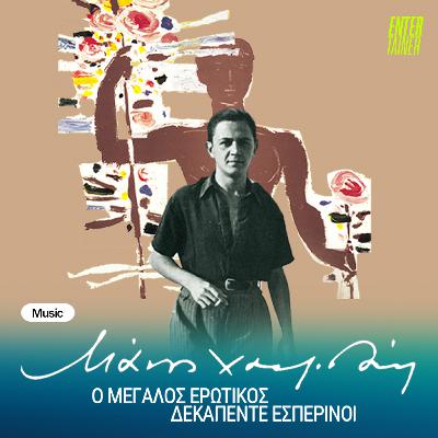 Music News | Μάνος Χατζιδάκις: Ο Μεγάλος Ερωτικός - Δεκαπέντε Εσπερινοί
