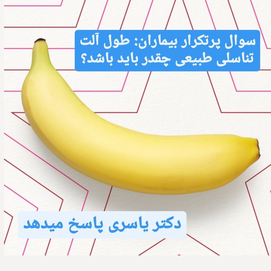 سوال پرتکرار بیماران : طول آلت تناسلی طبیعی چقدر باید باشد؟