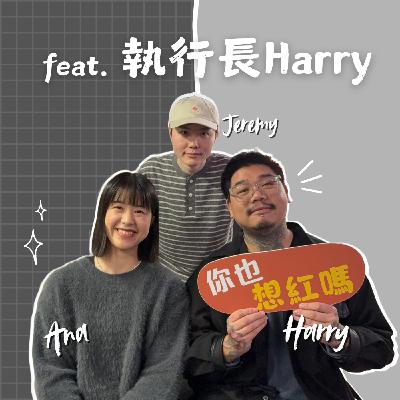 EP46｜我媽叫我不要創業！CEO 爆賺成功秘訣 ft. 執行長 Harry