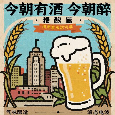 Vol.24 气味酿造——精酿篇，啤酒与香水微醺夏日奇妙之夜