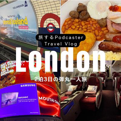 【特別編】旅するPodcaster Travel Vlog London 2泊3日の弾丸一人旅 【特別編】旅するPodcaster Travel Vlog London 2泊3日の弾丸一人旅