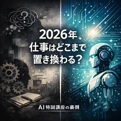 【#905】AI特訓講座の裏側。2026年、仕事はどこまで置き換わるのか？