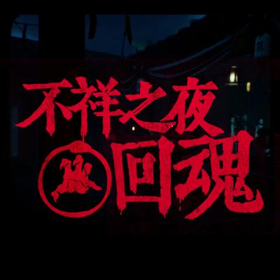 《不祥之夜：回魂》身份推理游戏为什么越来越不好玩？