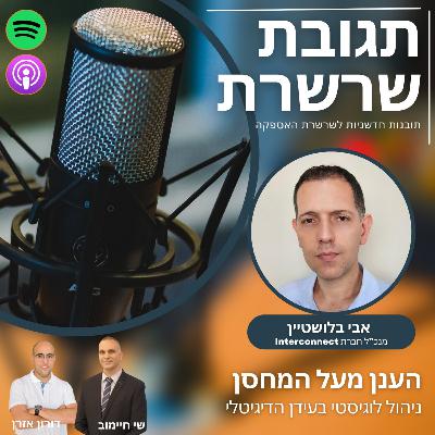 פרק 31: הענן מעל המחסן - ניהול לוגיסטי בעידן הדיגיטלי, אבי בלושטיין - מנכ"ל Interconnect