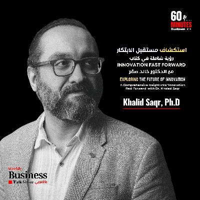 Exploring the Future of Innovation استكشاف مستقبل الابتكار