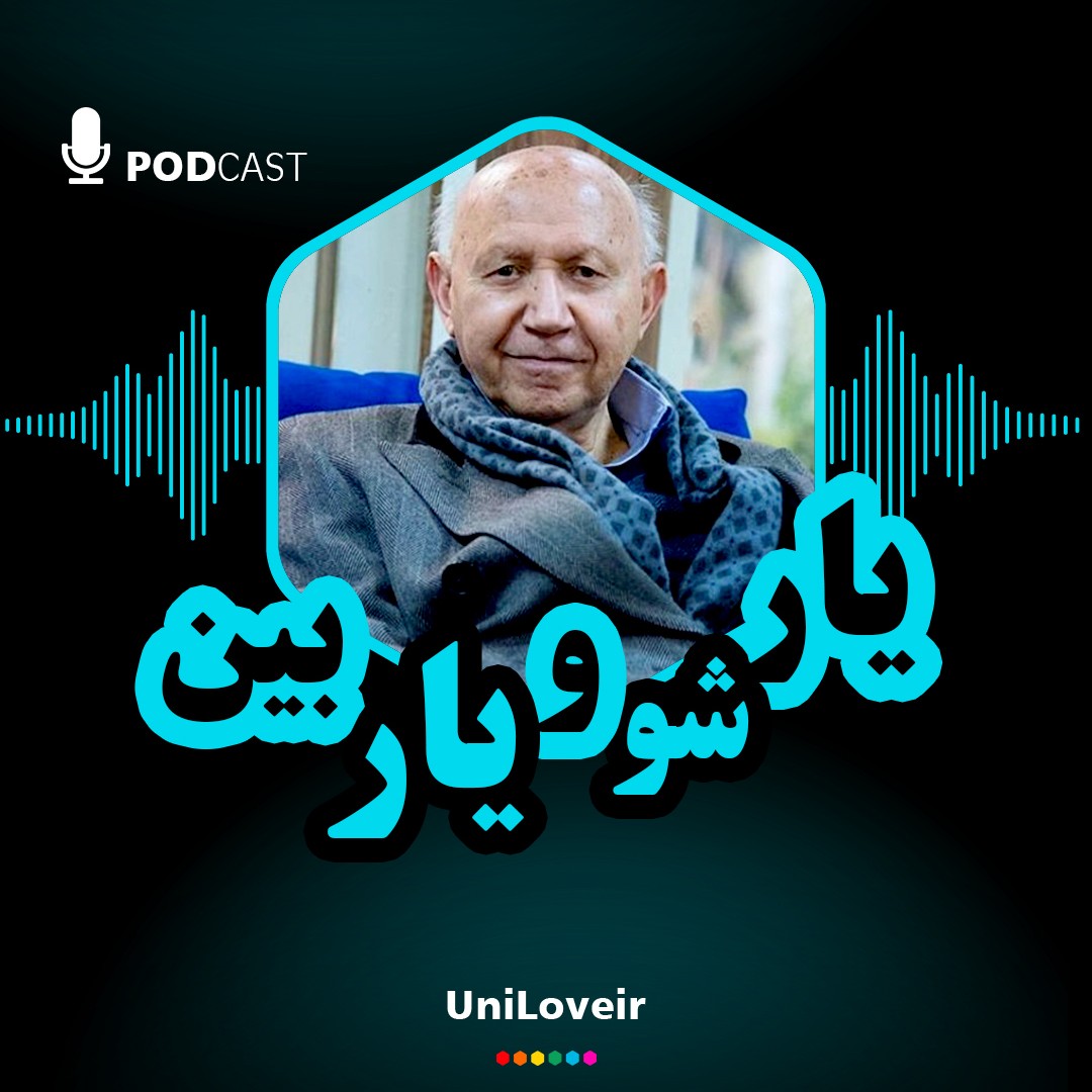 یار شو و یار بین