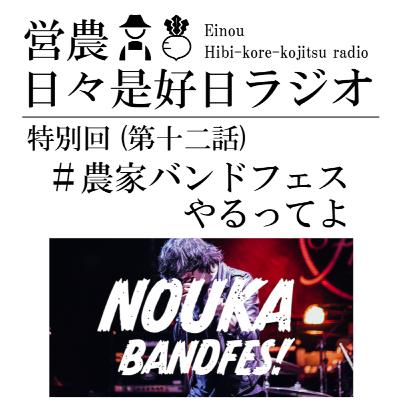 特別回(第12回) / #農家バンドフェス やるってよ
