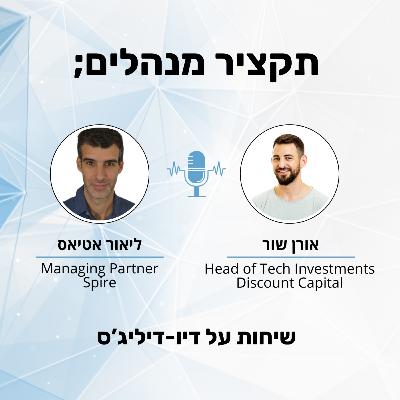 שיחות על דיו דיליג'נס - אורן שור מדיסקונט קפיטל