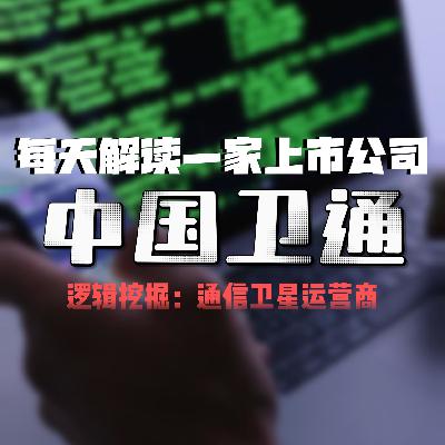 每天解读一家上市公司：中国卫通