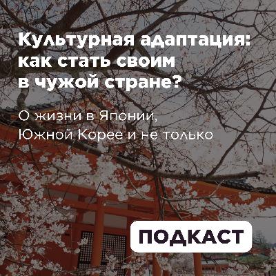 Культурная адаптация: как стать своим в чужой стране?