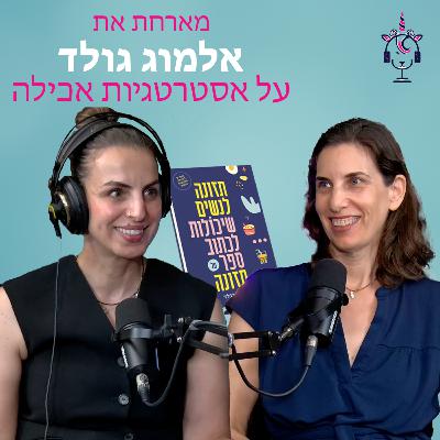 מארחת את אלמוג גולד רוטנברג על אסטרטגיות אכילה