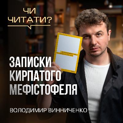 Чи читати? Записки Кирпатого Мефістофеля — Володимир Винниченко