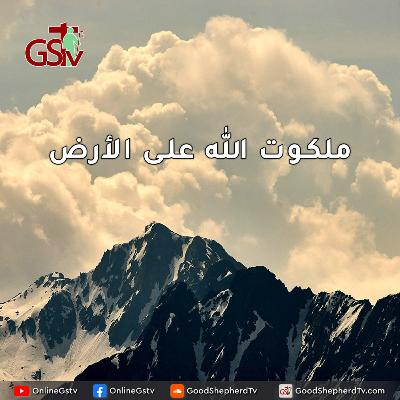 ملكوت الله على الأرض - خبزنا اليومي