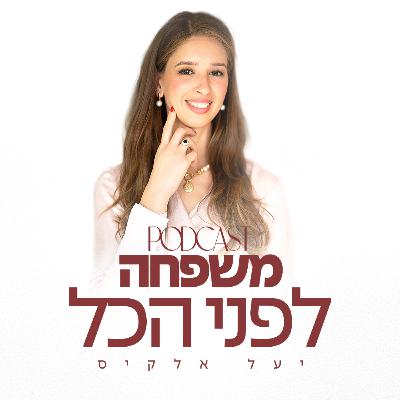 משפחה לפני הכל עם יעל אלקיס ועם רותי לבייב | מיניות בריאה מתחילה בילדות | פרק 12