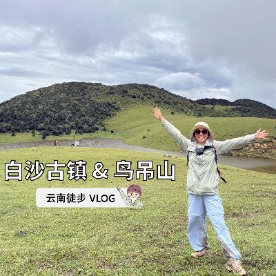 EP48. 丽江白沙古镇+雨中徒步大理鸟吊山