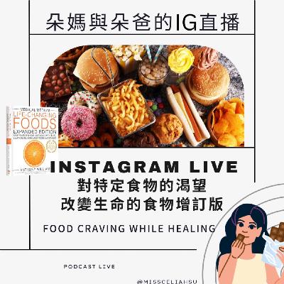 Instagram live 對食物莫名的渴望