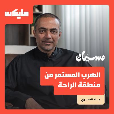 الهرب المستمر من منطقة الراحة