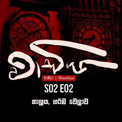 බලන්න, හරියටම වෙලාව කීයද?