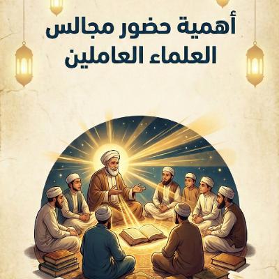 كلمة يوم الجمعة 6 فبراير 2026م - أدب التعليم ومسؤولية العلم - الشيخ أحمد الشهابي كلمة يوم الجمعة 6 فبراير 2026م - أدب التعليم ومسؤولية العلم - الشيخ أحمد الشهابي