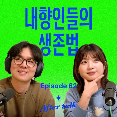 내향인도 유튜브 할 수 있어요? 내향인인데 커뮤니티 어떻게 해요? | After talk