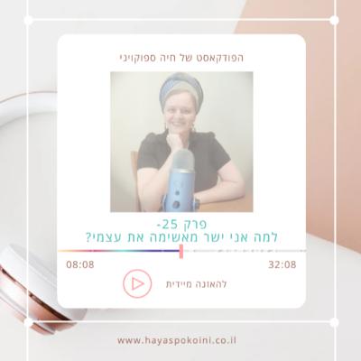 פרק 25 - למה אני ישר מאשימה את עצמי?