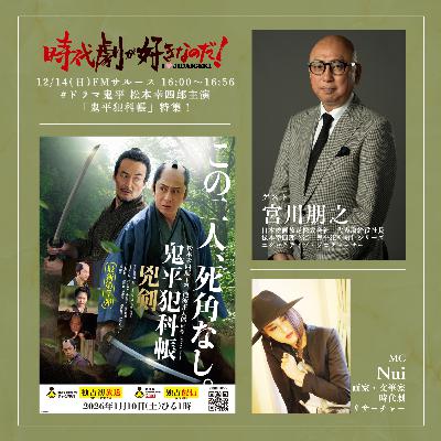 時代劇が好きなのだ！第32回　ゲスト：宮川朋之（松本幸四郎主演「鬼平犯科帳」シリーズ・エグゼクティブ・プロデューサー）