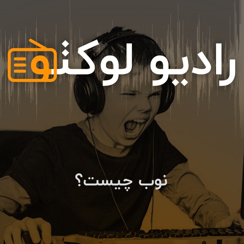 نوب چیست؟