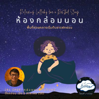 กล่อมนอนวันจันทร์