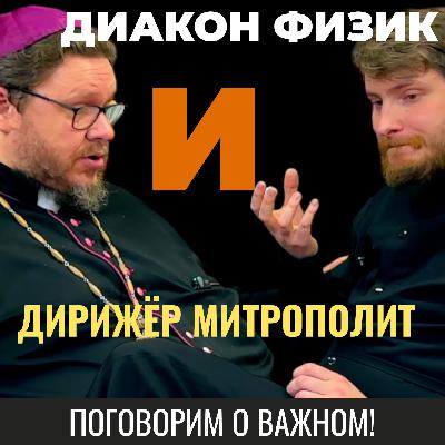 ЭТОГО ВЫ НЕ ЖДАЛИ: Старокатолик и Православный Диакон-Физик. Разговор, ломающий шаблоны. Поговорим о важном. ЭТОГО ВЫ НЕ ЖДАЛИ: Старокатолик и Православный Диакон-Физик. Разговор, ломающий шаблоны. Поговорим о важном.