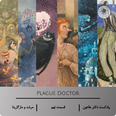 شیطان و حقیقت - اپیزود نهم پادکست دکتر طاعون درباره «مرشد و مارگاریتا»