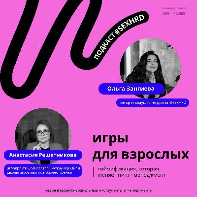 Игры для взрослых: геймификация, которая меняет пипл-менеджмент | Анастасия Решетникова​