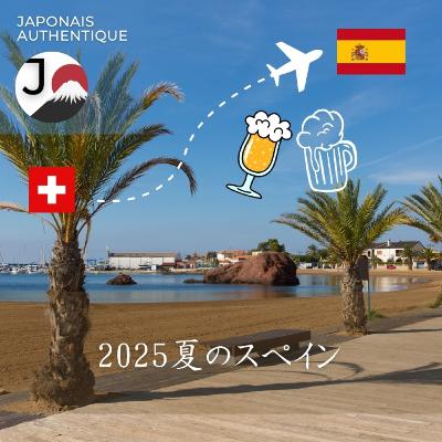 Apprendre le japonais avec Japonais Authentique – Souvenirs d’un été en Espagne entre amis (en japonais)