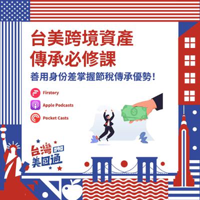 EP28｜跨境資產必修課：外國人贈與及遺產稅怎麼算？教你善用身份差與美國保險，掌握節稅傳承優勢！