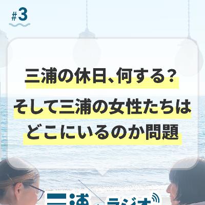 #3 三浦の休日、何する？そして三浦の女性たちはどこにいるのか問題