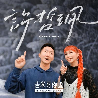 重生之前,我必須先失去我的聲音。feat. Peggy許哲珮 重生之前,我必須先失去我的聲音。feat. Peggy許哲珮